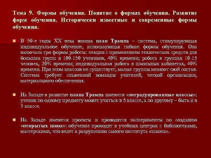 Тема 9. Формы обучения. Понятие о формах обучения. Развитие форм обучения. Исторически известные и