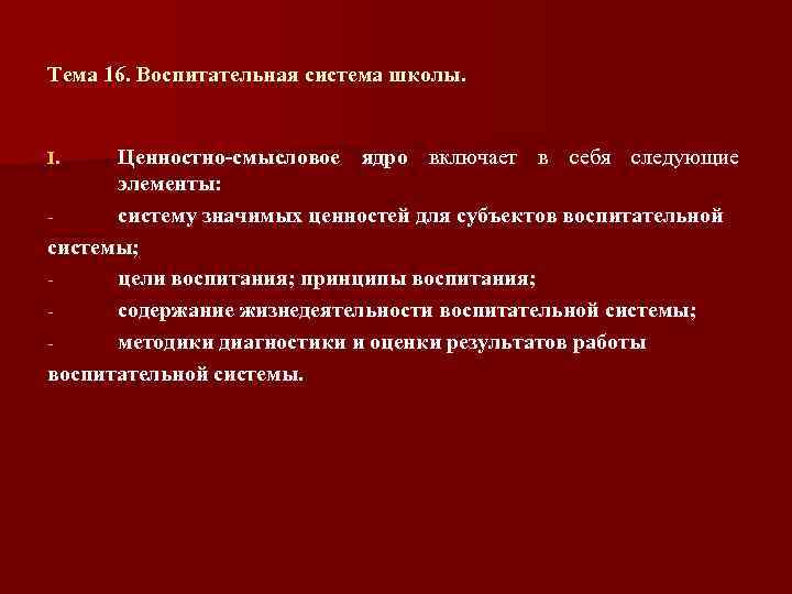 Тема 16. Воспитательная система школы. Ценностно смысловое ядро включает в себя следующие элементы: систему