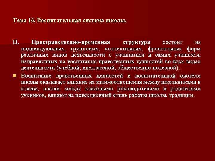 Тема 16. Воспитательная система школы. II. Пространственно временная структура состоит из индивидуальных, групповых, коллективных,