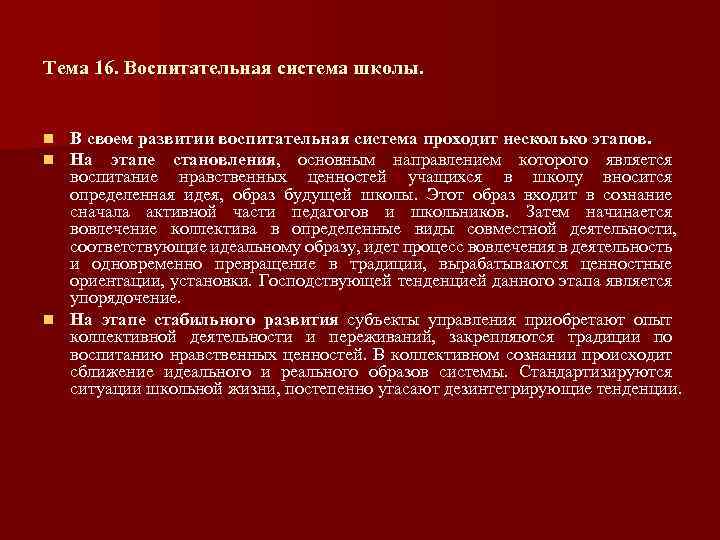 Тема 16. Воспитательная система школы. В своем развитии воспитательная система проходит несколько этапов. На