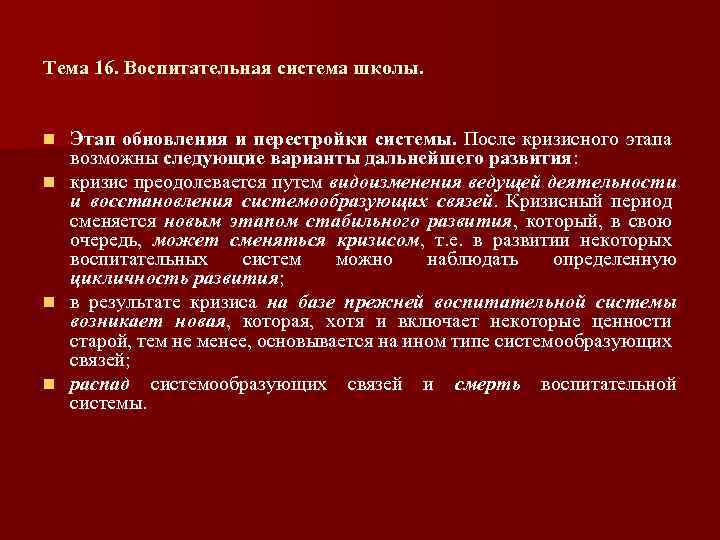 Тема 16. Воспитательная система школы. Этап обновления и перестройки системы. После кризисного этапа возможны