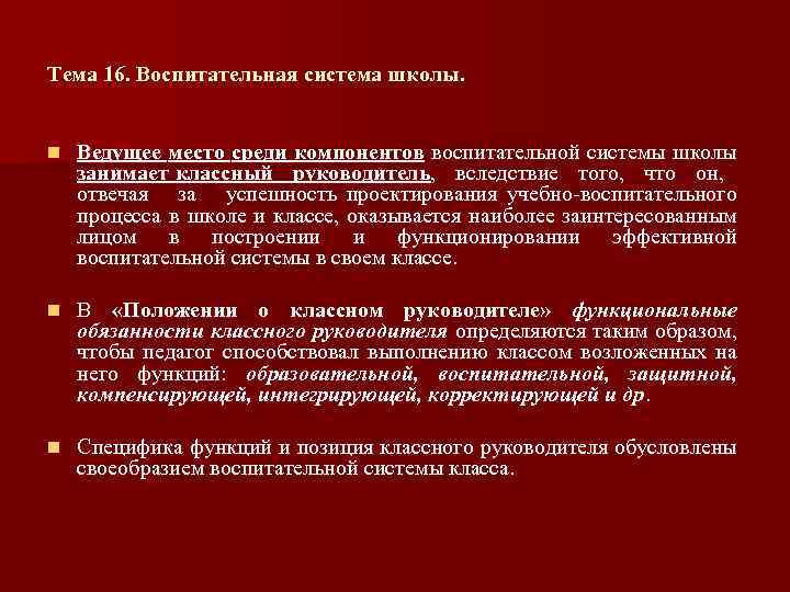 Тема 16. Воспитательная система школы. n Ведущее место среди компонентов воспитательной системы школы занимает