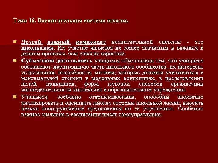 Тема 16. Воспитательная система школы. n n n Другой важный компонент воспитательной системы это