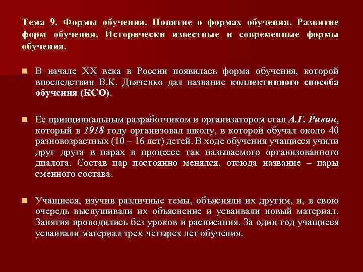 Тема 9. Формы обучения. Понятие о формах обучения. Развитие форм обучения. Исторически известные и