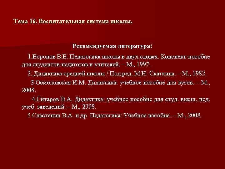 Тема 16. Воспитательная система школы. Рекомендуемая литература: 1. Воронов В. В. Педагогика школы в