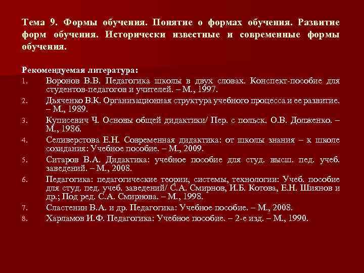 Тема 9. Формы обучения. Понятие о формах обучения. Развитие форм обучения. Исторически известные и