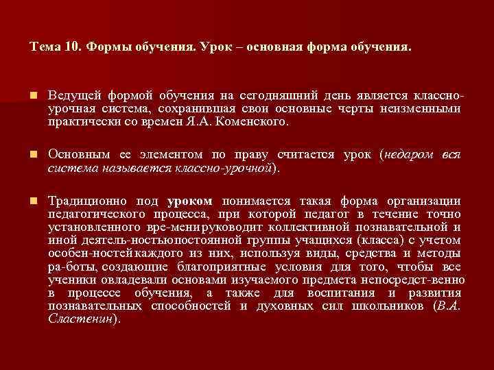 Тема 10. Формы обучения. Урок – основная форма обучения. n Ведущей формой обучения на