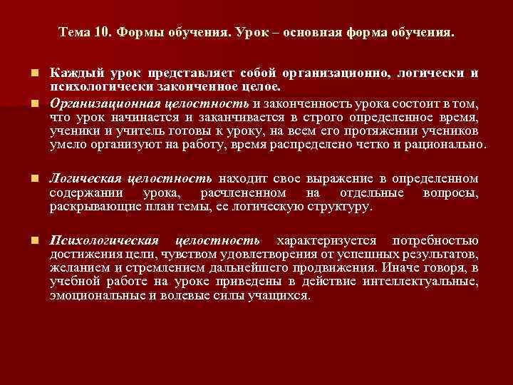 Тема 10. Формы обучения. Урок – основная форма обучения. Каждый урок представляет собой организационно,