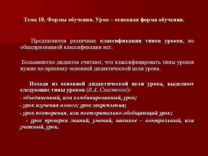 Тема 10. Формы обучения. Урок – основная форма обучения. Предлагаются различные классификации типов уроков,