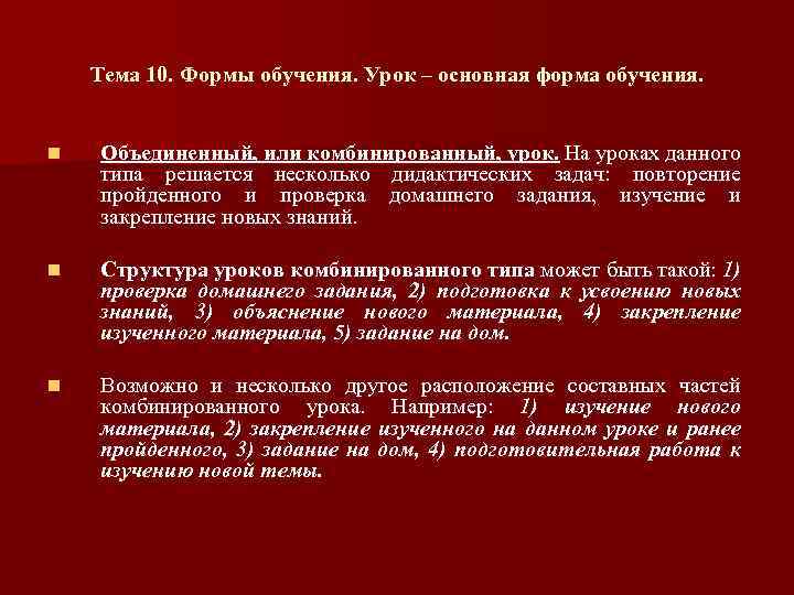 Тема 10. Формы обучения. Урок – основная форма обучения. n Объединенный, или комбинированный, урок.