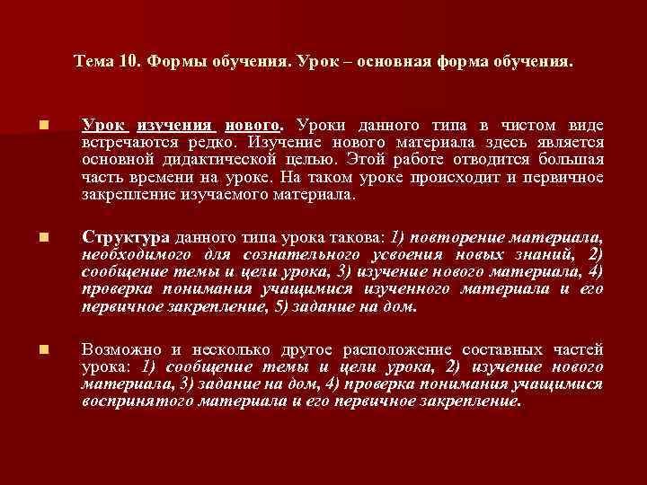 Тема 10. Формы обучения. Урок – основная форма обучения. n Урок изучения нового. Уроки