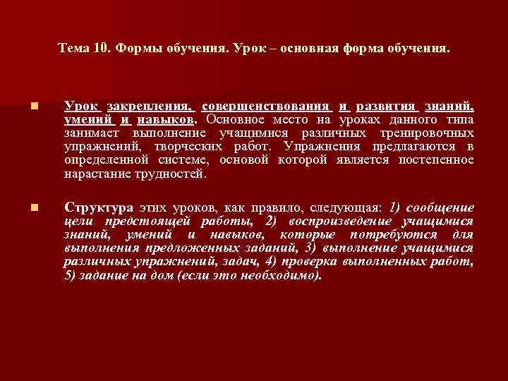 Тема 10. Формы обучения. Урок – основная форма обучения. n Урок закрепления, совершенствования и