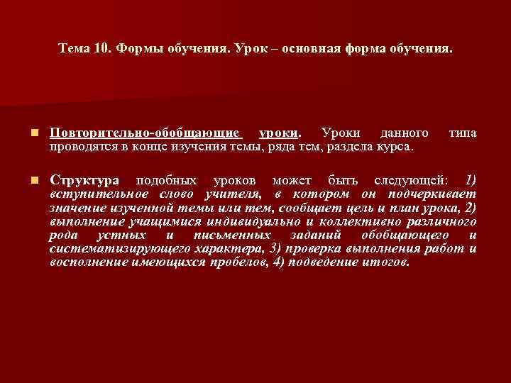 Тема 10. Формы обучения. Урок – основная форма обучения. n Повторительно обобщающие уроки. Уроки