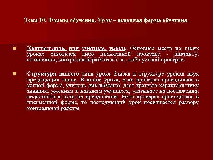 Тема 10. Формы обучения. Урок – основная форма обучения. n Контрольные, или учетные, уроки.