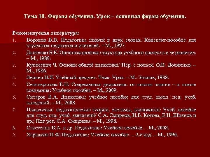 Тема 10. Формы обучения. Урок – основная форма обучения. Рекомендуемая литература: 1. Воронов В.