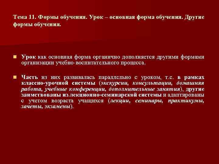 Тема 11. Формы обучения. Урок – основная форма обучения. Другие формы обучения. n Урок