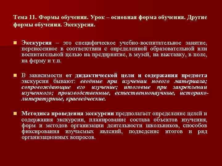 Тема 11. Формы обучения. Урок – основная форма обучения. Другие формы обучения. Экскурсия. n
