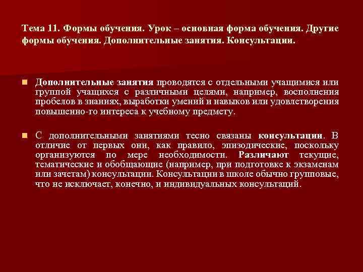 Тема 11. Формы обучения. Урок – основная форма обучения. Другие формы обучения. Дополнительные занятия.