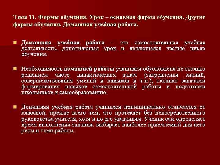 Тема 11. Формы обучения. Урок – основная форма обучения. Другие формы обучения. Домашняя учебная