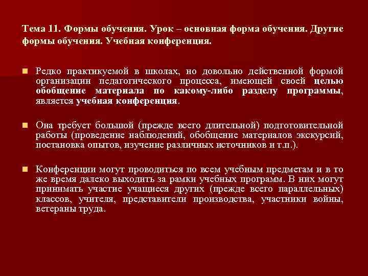 Тема 11. Формы обучения. Урок – основная форма обучения. Другие формы обучения. Учебная конференция.