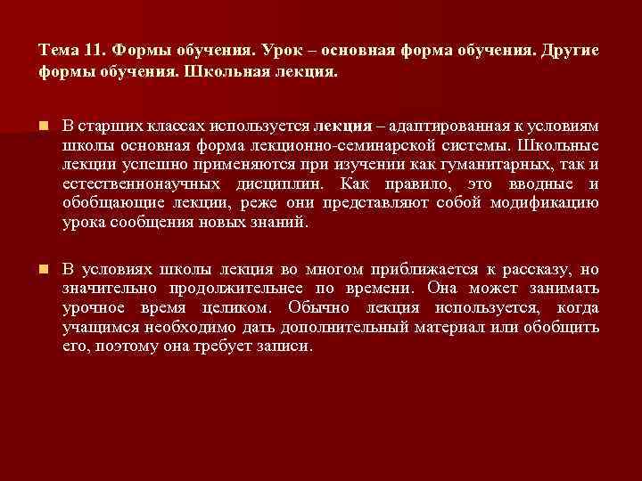 Тема 11. Формы обучения. Урок – основная форма обучения. Другие формы обучения. Школьная лекция.