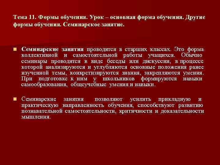 Тема 11. Формы обучения. Урок – основная форма обучения. Другие формы обучения. Семинарское занятие.