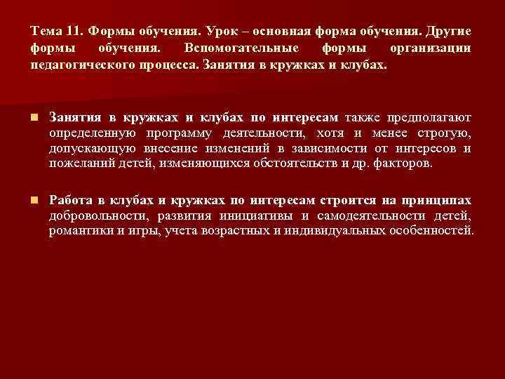 Тема 11. Формы обучения. Урок – основная форма обучения. Другие формы обучения. Вспомогательные формы