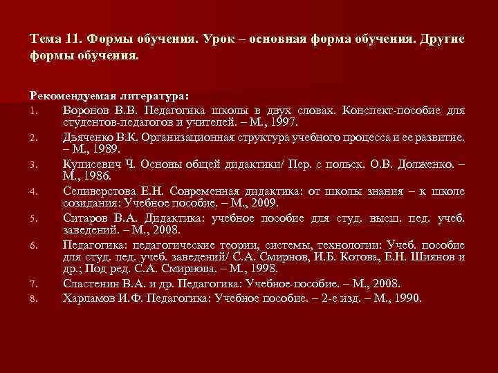 Тема 11. Формы обучения. Урок – основная форма обучения. Другие формы обучения. Рекомендуемая литература: