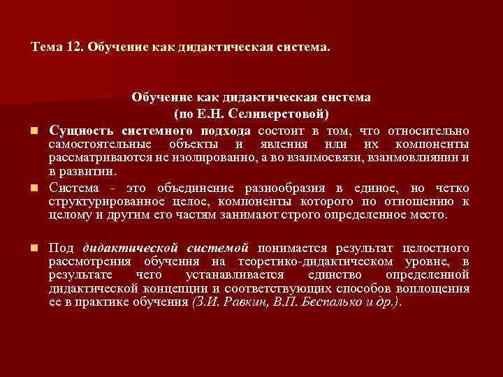 Тема 12. Обучение как дидактическая система (по Е. Н. Селиверстовой) n Сущность системного подхода