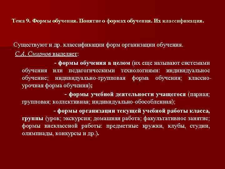 Тема 9. Формы обучения. Понятие о формах обучения. Их классификация. Существуют и др. классификации