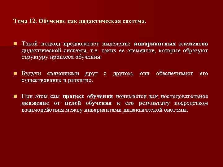Тема 12. Обучение как дидактическая система. n Такой подход предполагает выделение инвариантных элементов дидактической