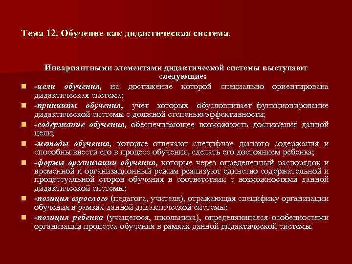 Тема 12. Обучение как дидактическая система. n n n n Инвариантными элементами дидактической системы