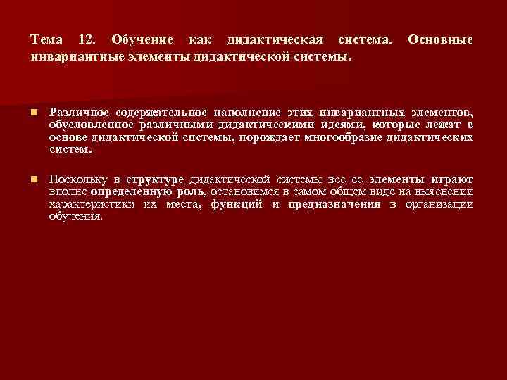 Тема 12. Обучение как дидактическая система. инвариантные элементы дидактической системы. Основные n Различное содержательное