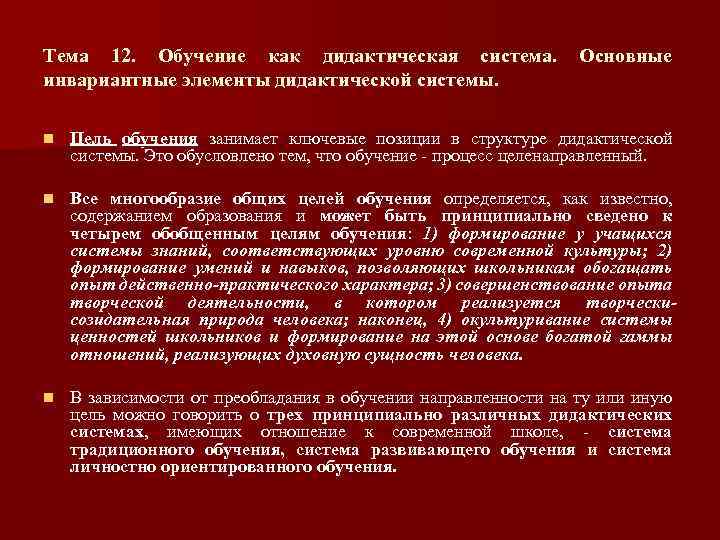 Тема 12. Обучение как дидактическая система. инвариантные элементы дидактической системы. Основные n Цель обучения