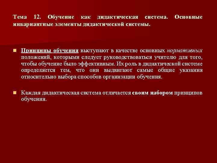 Тема 12. Обучение как дидактическая система. инвариантные элементы дидактической системы. Основные n Принципы обучения