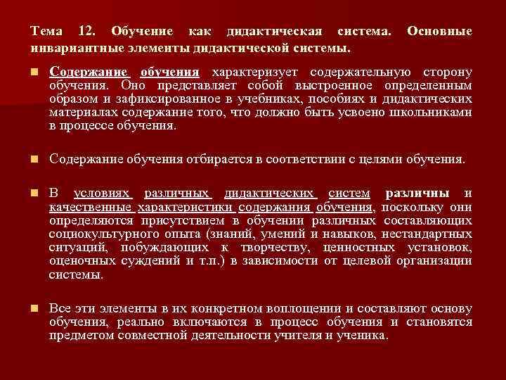 Тема 12. Обучение как дидактическая система. инвариантные элементы дидактической системы. Основные n Содержание обучения