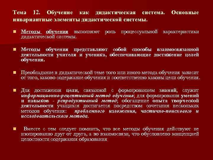 Тема 12. Обучение как дидактическая система. инвариантные элементы дидактической системы. Основные n Методы обучения