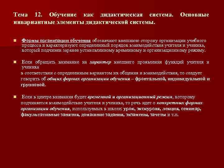 Тема 12. Обучение как дидактическая система. инвариантные элементы дидактической системы. Основные n Формы организации