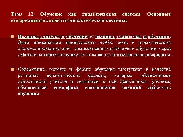 Тема 12. Обучение как дидактическая система. инвариантные элементы дидактической системы. Основные n Позиция учителя