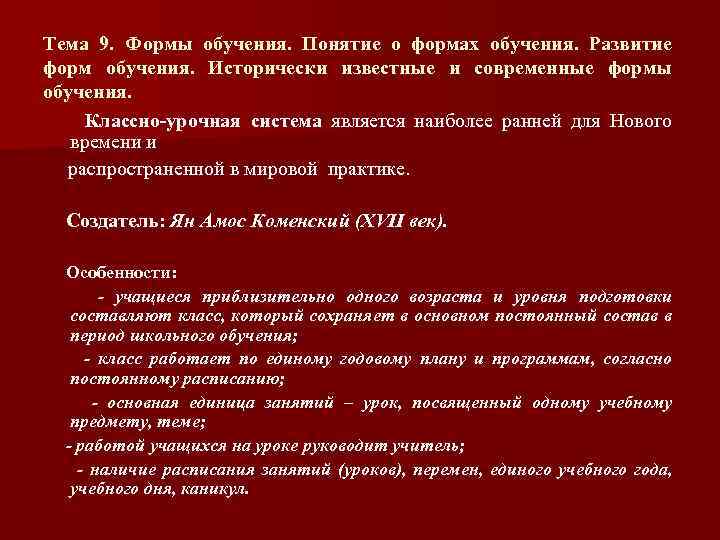 Тема 9. Формы обучения. Понятие о формах обучения. Развитие форм обучения. Исторически известные и
