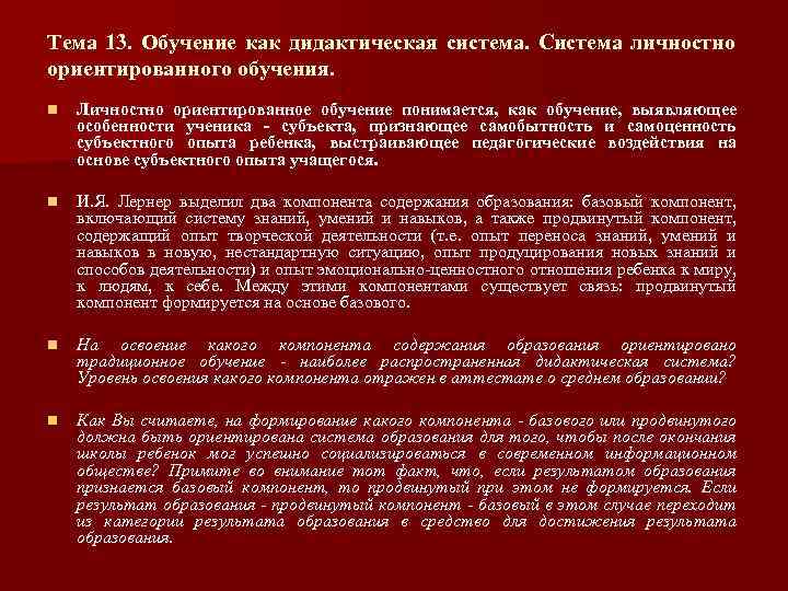 Тема 13. Обучение как дидактическая система. Система личностно ориентированного обучения. n Личностно ориентированное обучение