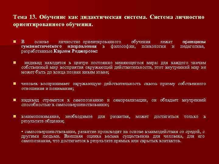 Тема 13. Обучение как дидактическая система. Система личностно ориентированного обучения. n В основе личностно
