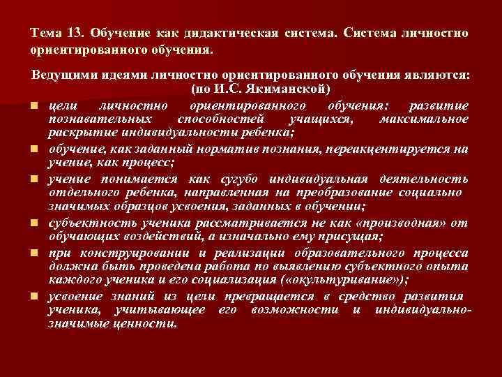 Тема 13. Обучение как дидактическая система. Система личностно ориентированного обучения. Ведущими идеями личностно ориентированного