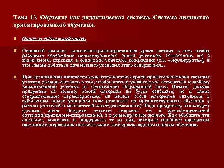 Тема 13. Обучение как дидактическая система. Система личностно ориентированного обучения. n Опора на субъектный