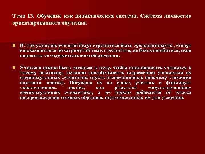 Тема 13. Обучение как дидактическая система. Система личностно ориентированного обучения. n В этих условиях