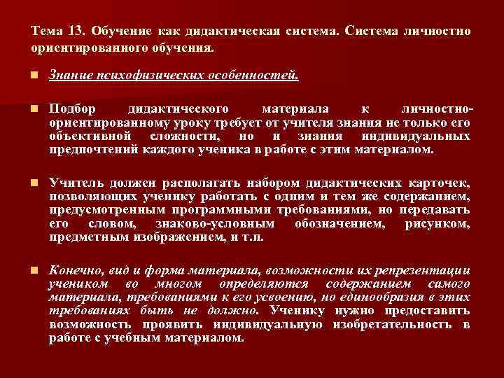 Тема 13. Обучение как дидактическая система. Система личностно ориентированного обучения. n Знание психофизических особенностей.