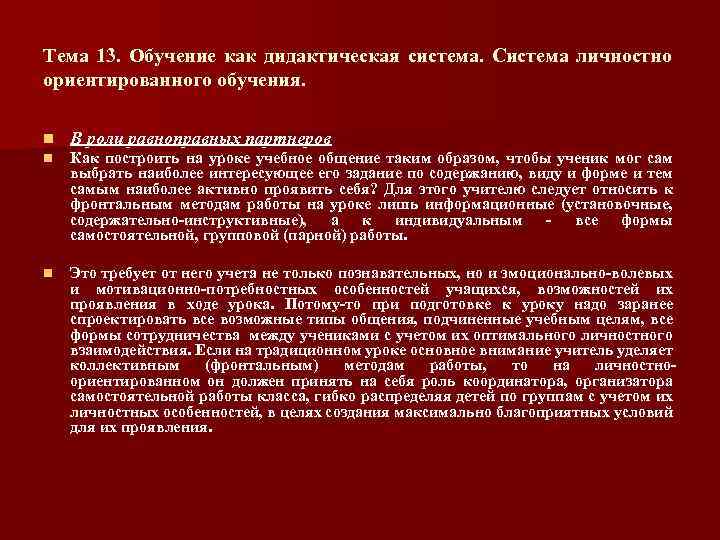 Тема 13. Обучение как дидактическая система. Система личностно ориентированного обучения. n В роли равноправных