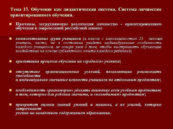 Тема 13. Обучение как дидактическая система. Система личностно ориентированного обучения. n Причины, затрудняющие реализация