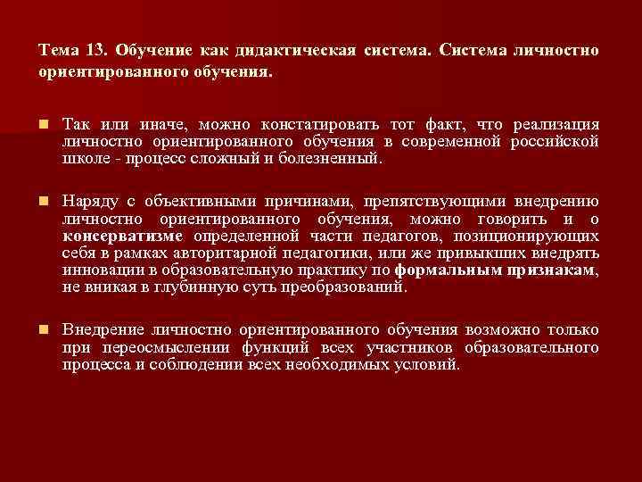 Тема 13. Обучение как дидактическая система. Система личностно ориентированного обучения. n Так или иначе,