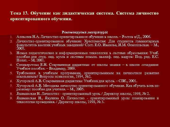 Тема 13. Обучение как дидактическая система. Система личностно ориентированного обучения. 1. 2. 3. 4.